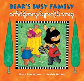 Bear's Busy Family (Bilingual Burmese & English)