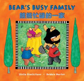 Bear's Busy Family (Bilingual Simplified Chinese & English)