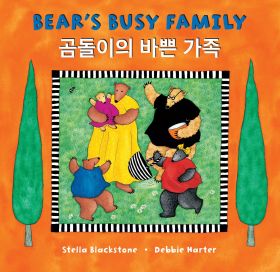 Bear's Busy Family (Bilingual Korean & English)