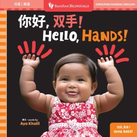 Hello, Hands! (Bilingual Chinese & English)