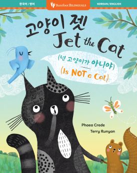 Jet the Cat Is Not a Cat! (Bilingual Korean & English)